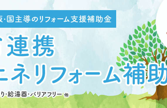 滋賀県大津市で、リフォームするなら、補助金を上手に使ってお得な仕上がり、アトリエリベルテまでご相談を！